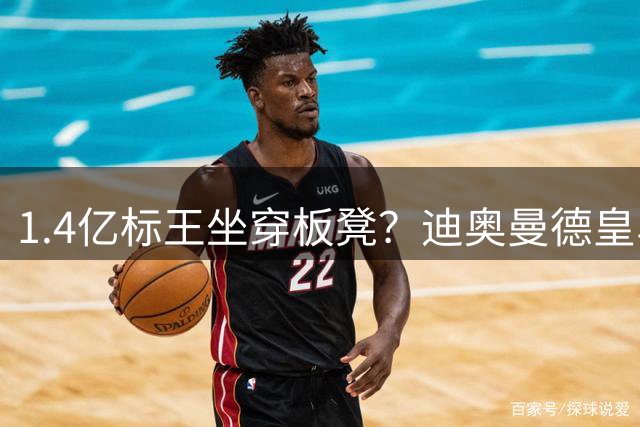 1.4亿标王坐穿板凳？迪奥曼德皇马生涯开局蒙阴影，5场0球0助